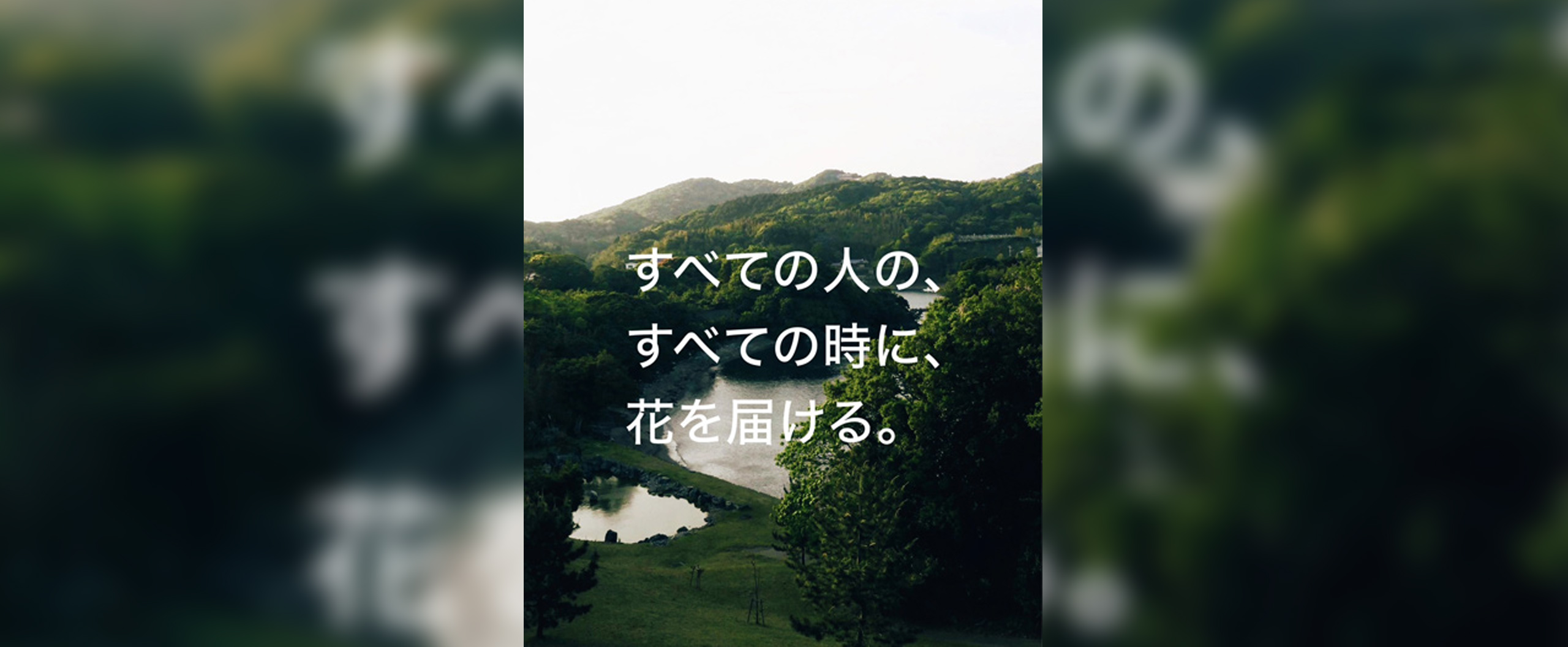 株式会社Chloroplastは、すべての人の、すべての時に、花を届ける。